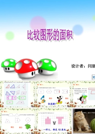 比较图形的面积课件