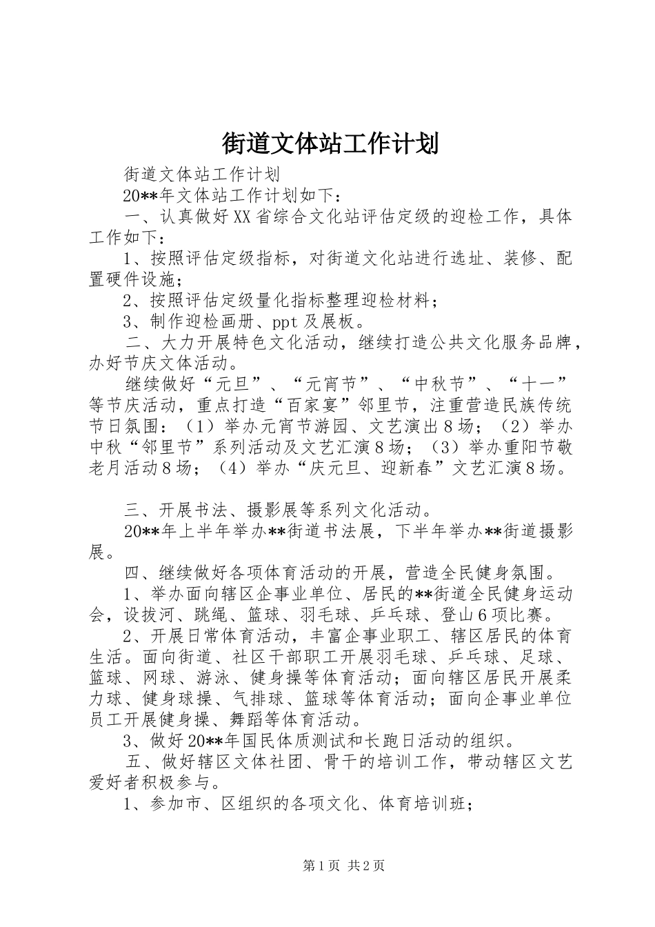 街道文体站工作计划_第1页