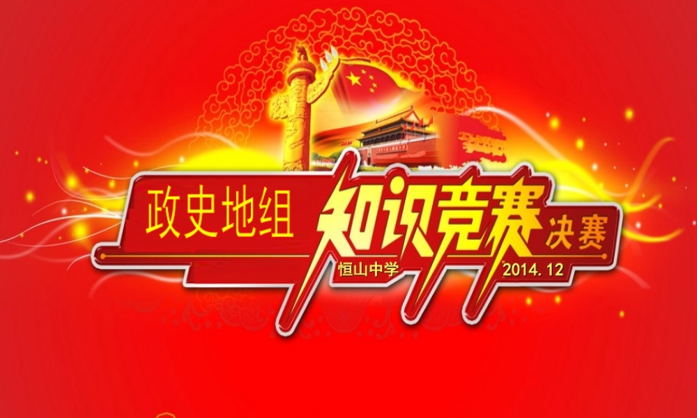 2014年初三政竞赛