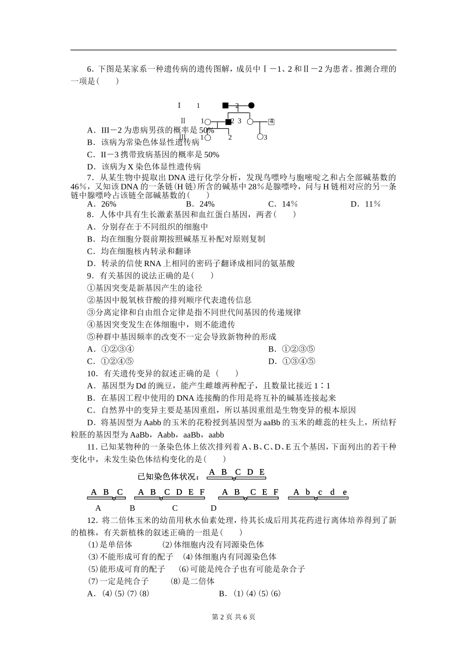 高中生物必修2期末测试题(免费)_第2页