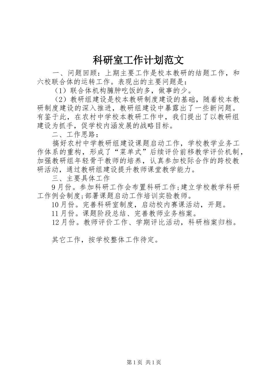 科研室工作计划范文_第1页