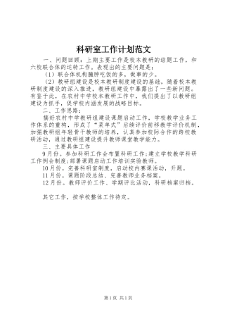 科研室工作计划范文