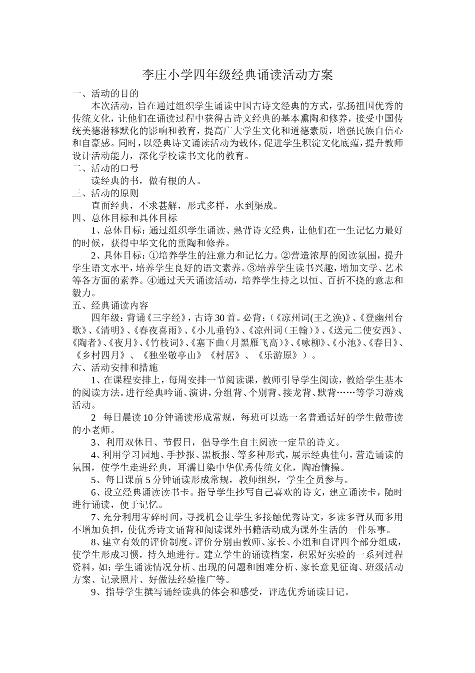 李庄小学四年级经典诵读活动方案_第1页