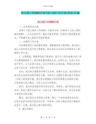 幼儿园工作规程计划与幼儿园工作计划汇编