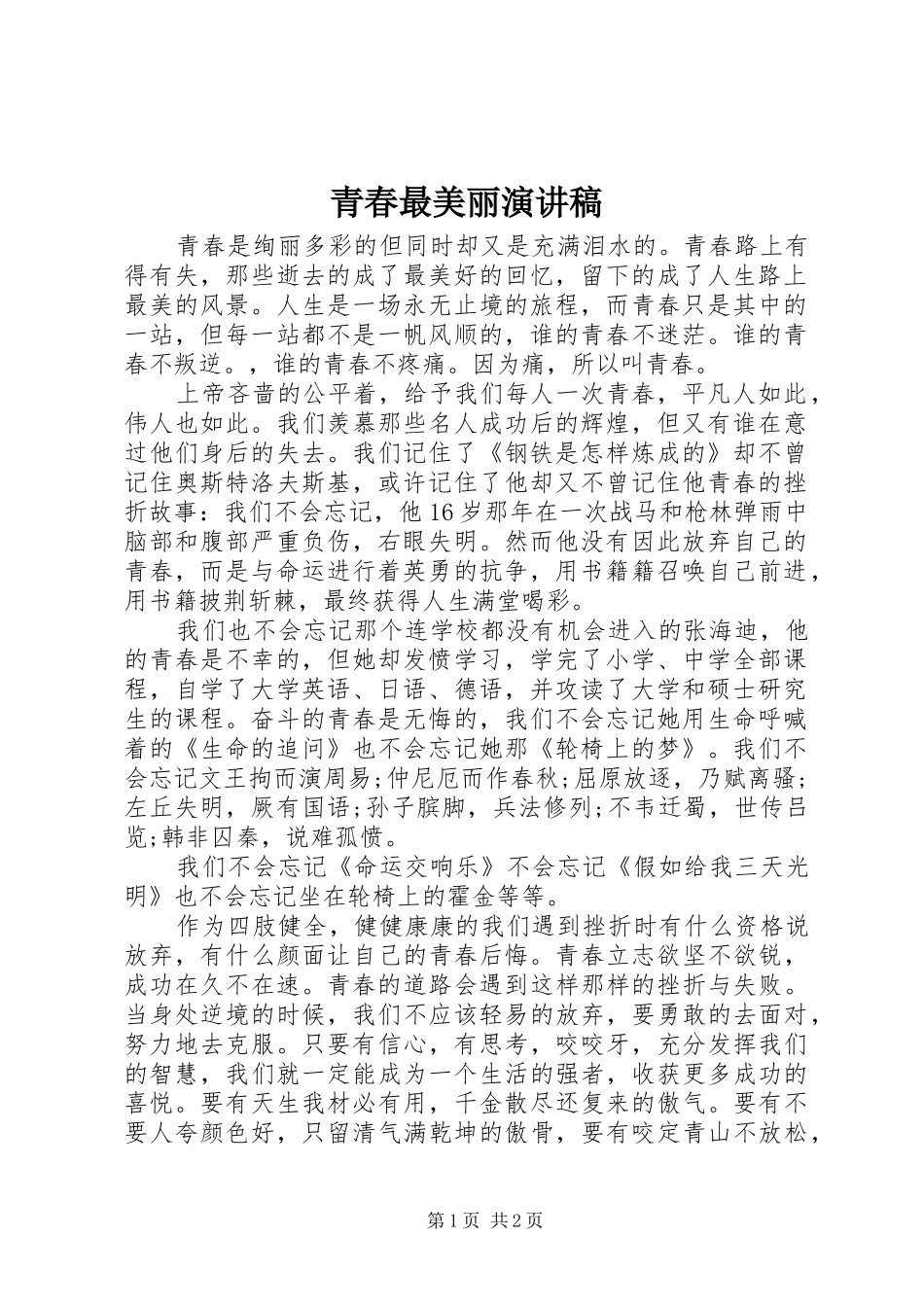 青春最美丽演讲稿_第1页