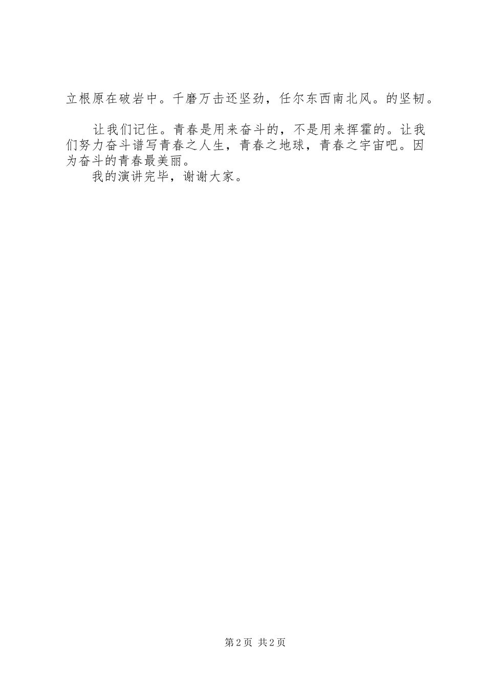 青春最美丽演讲稿_第2页
