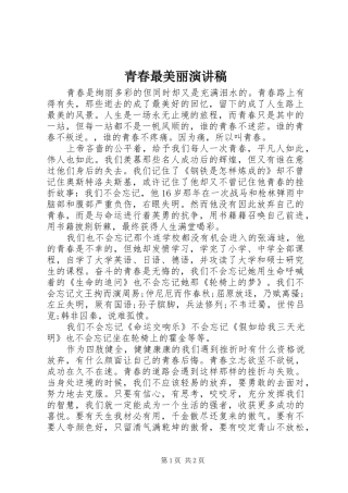 青春最美丽演讲稿