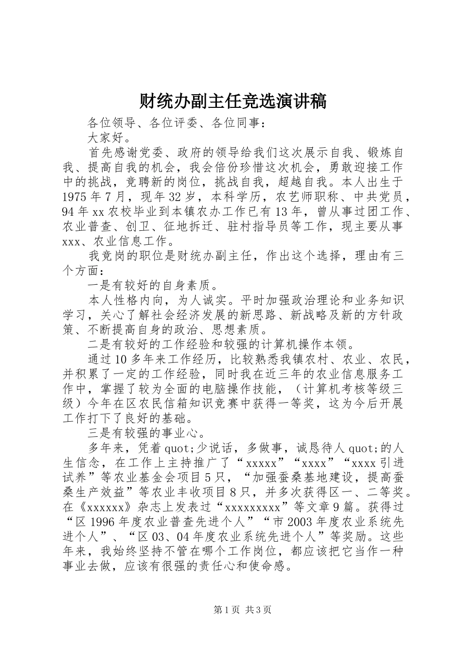 财统办副主任竞选演讲稿_第1页