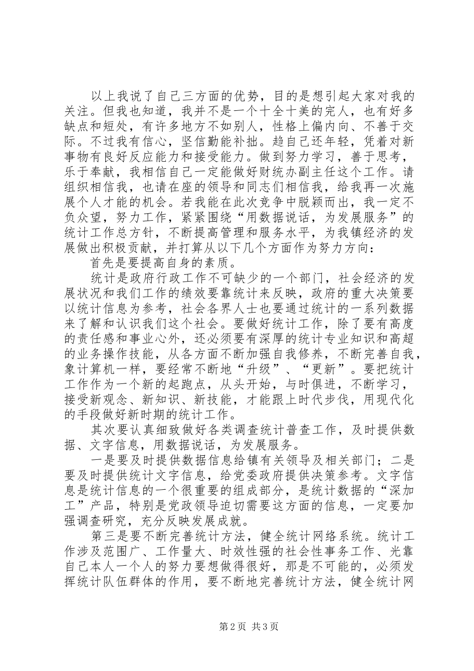 财统办副主任竞选演讲稿_第2页