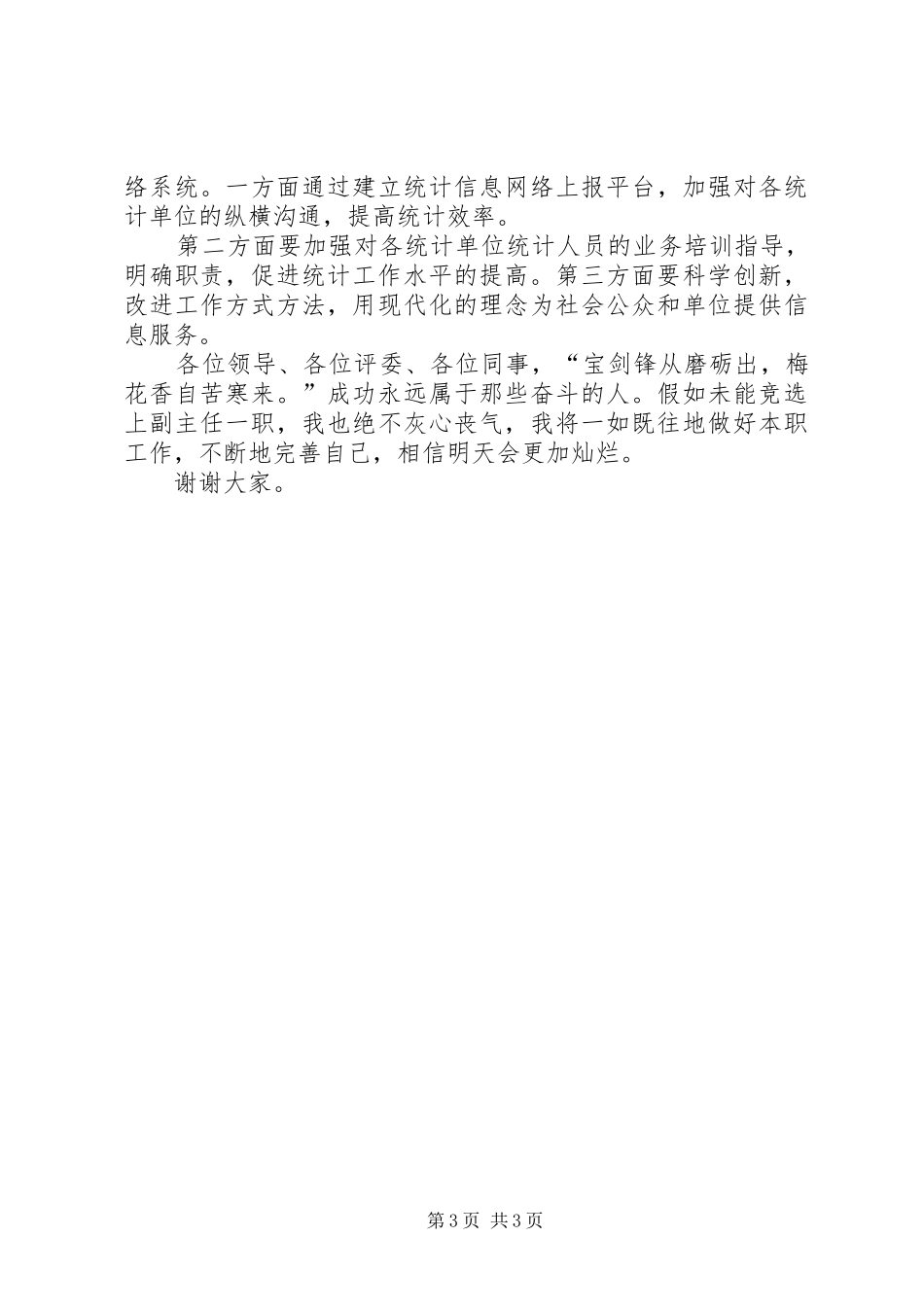 财统办副主任竞选演讲稿_第3页