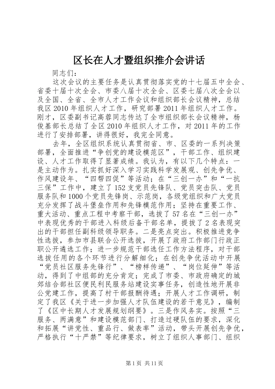 区长在人才暨组织推介会讲话_第1页