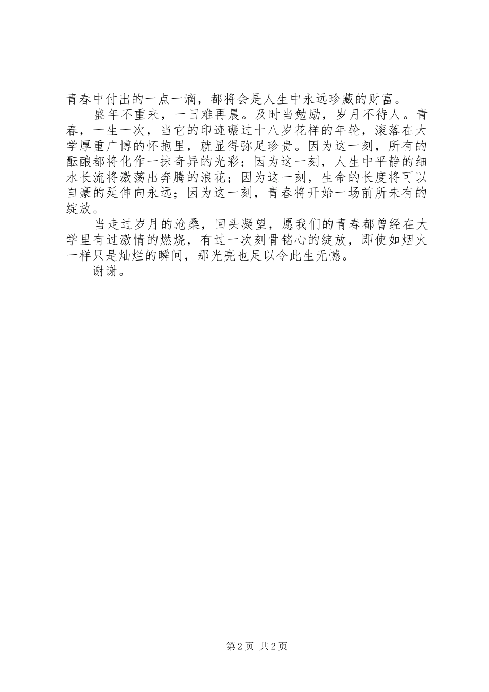 大学,青春的绽放(演讲稿)_第2页