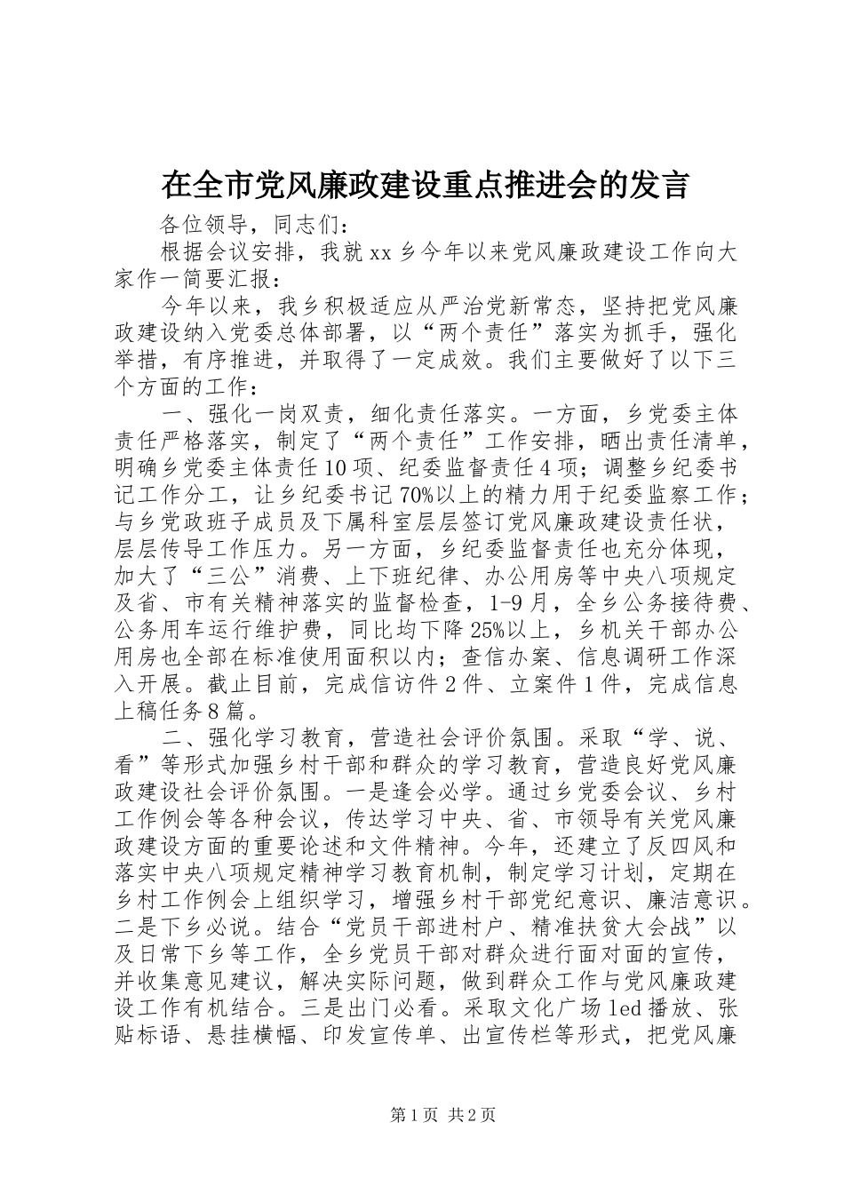在全市党风廉政建设重点推进会的发言_第1页