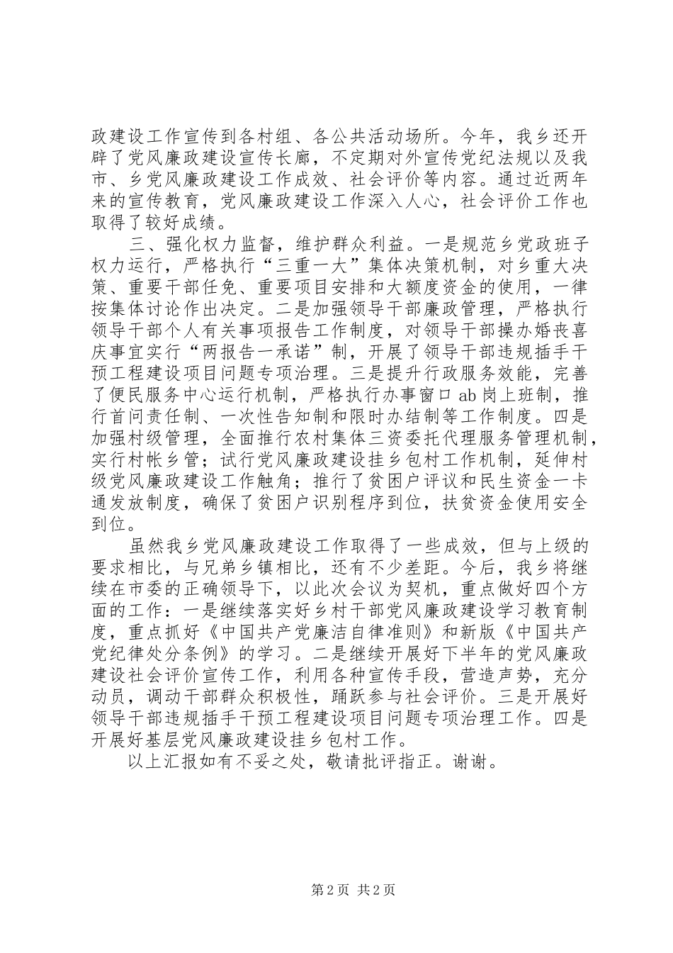 在全市党风廉政建设重点推进会的发言_第2页