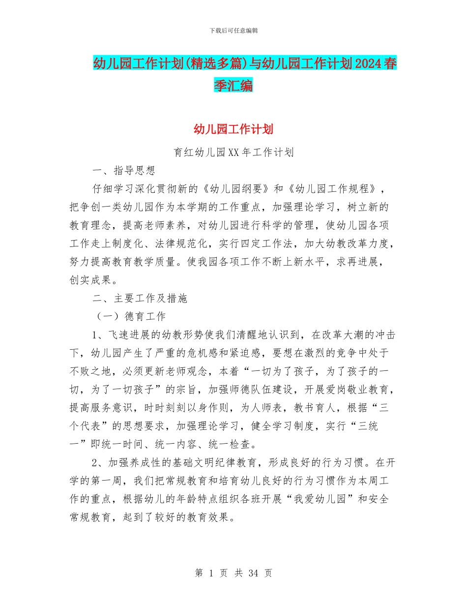 幼儿园工作计划(精选多篇)与幼儿园工作计划2024春季汇编_第1页