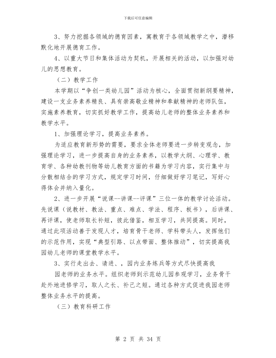 幼儿园工作计划(精选多篇)与幼儿园工作计划2024春季汇编_第2页