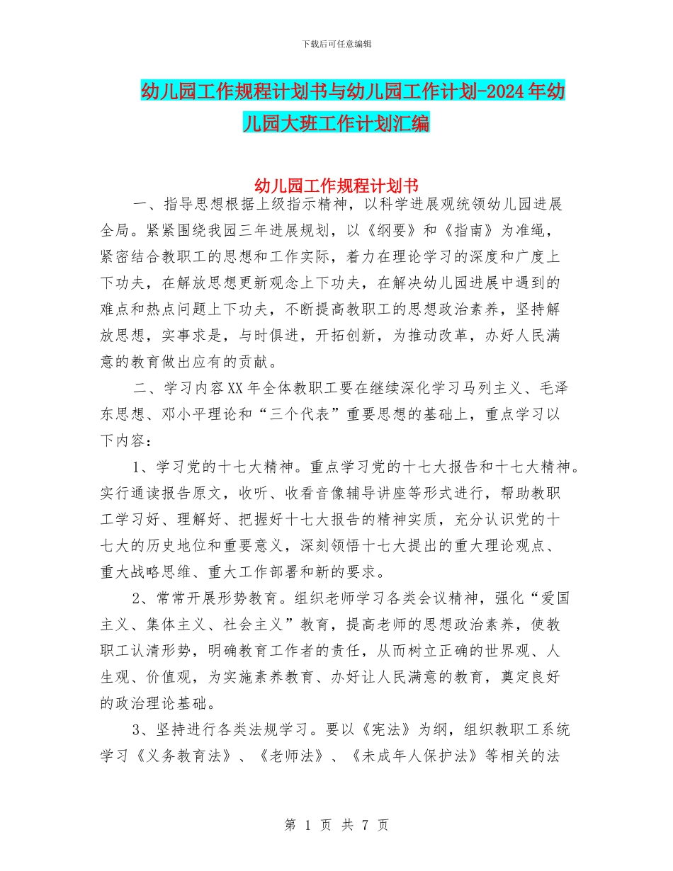 幼儿园工作规程计划书与幼儿园工作计划_第1页