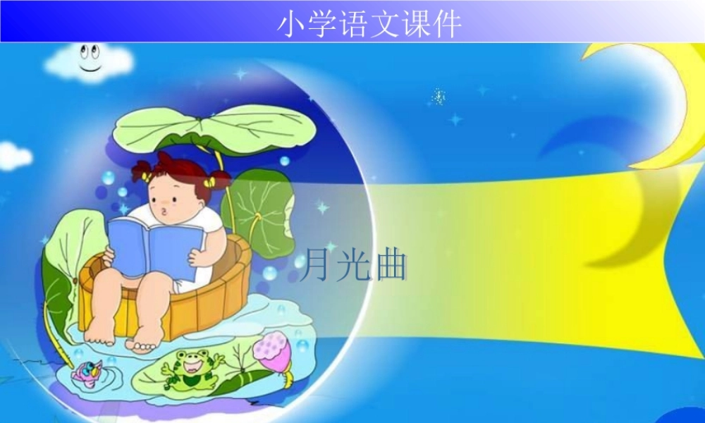 《月光曲》课堂演示课件