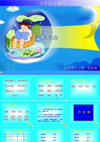 《月光曲》课堂演示课件