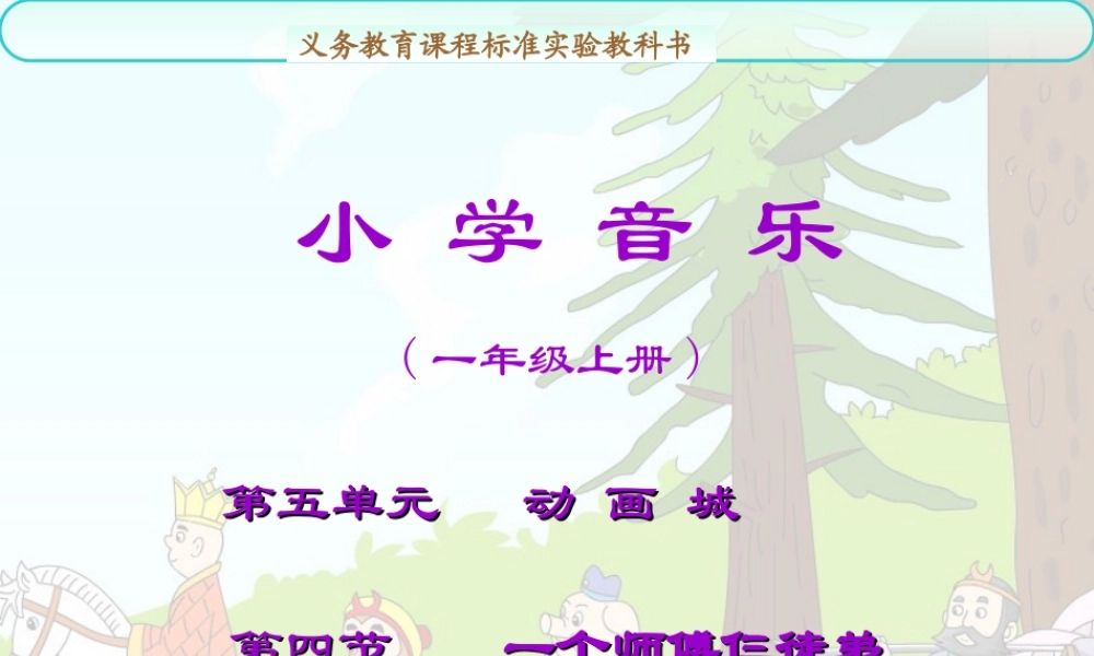 《一个师傅仨徒弟》参考课件