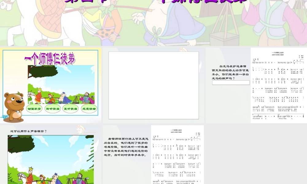 《一个师傅仨徒弟》参考课件