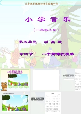 《一个师傅仨徒弟》参考课件