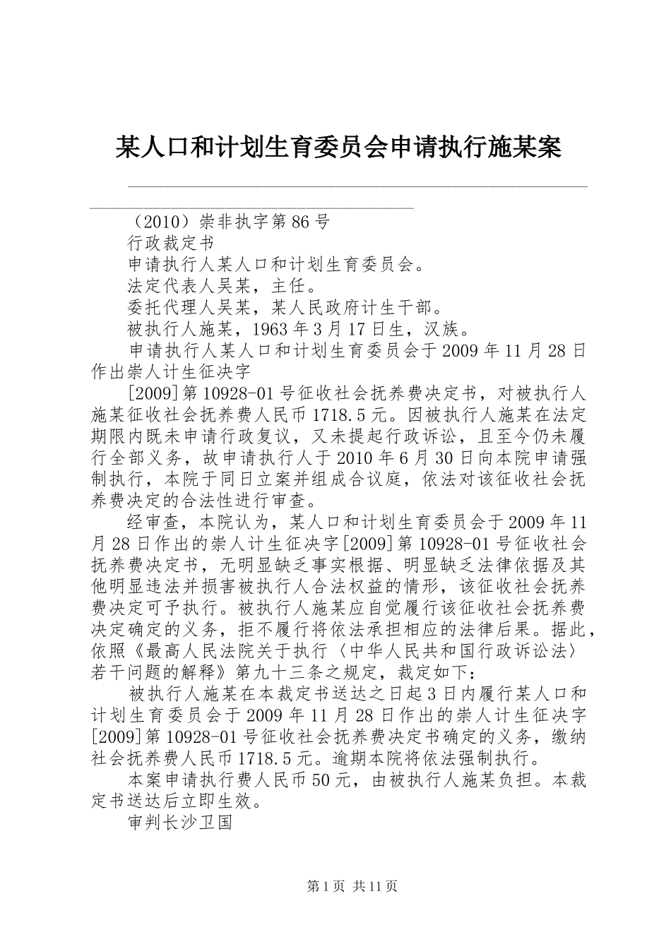 某人口和计划生育委员会申请执行施某案_1_第1页