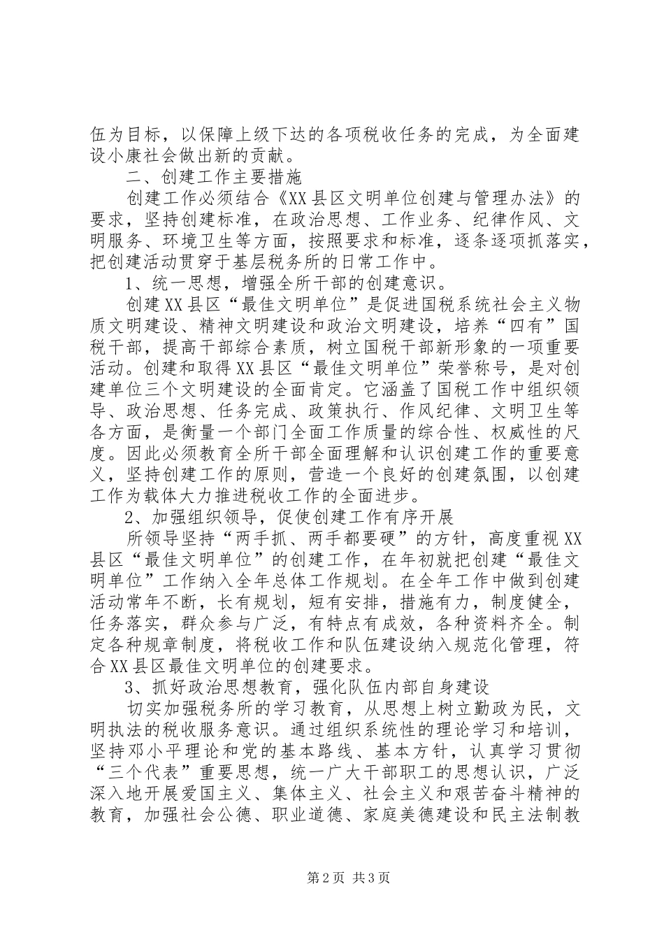 税务所创建区最佳文明单位工作规划-文明单位创建规划方案_第2页