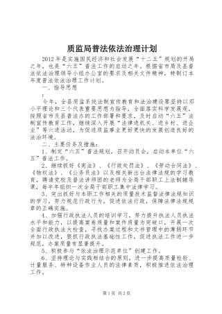 质监局普法依法治理计划