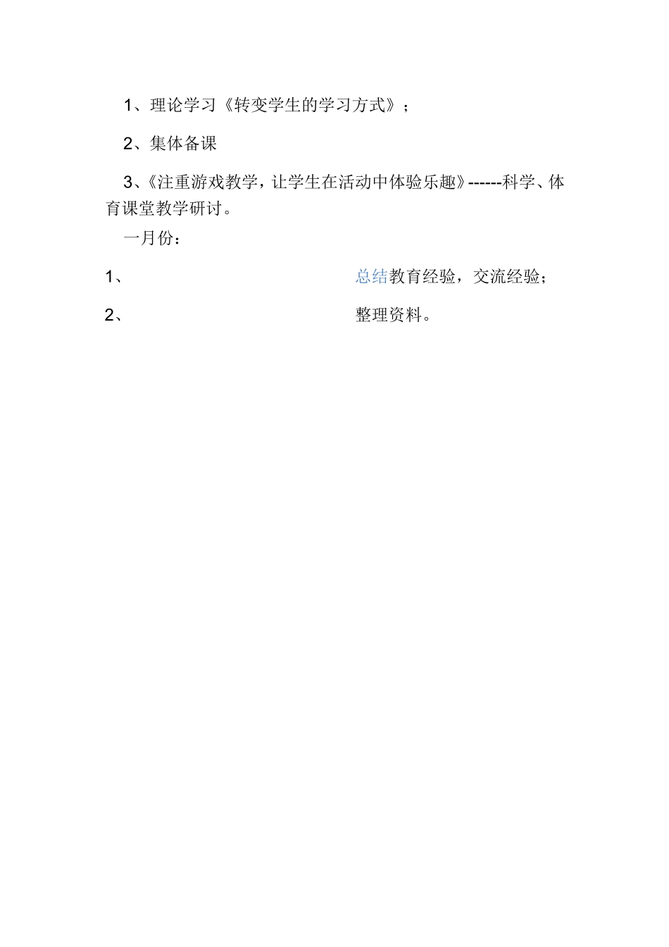 科任组教研工作计划_第3页