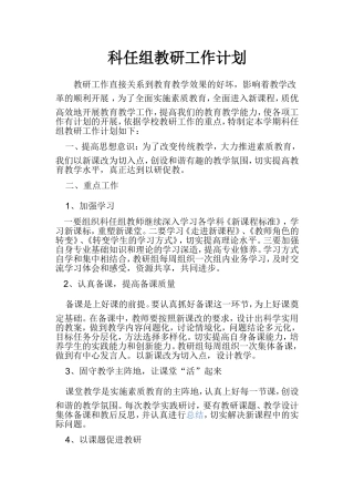 科任组教研工作计划