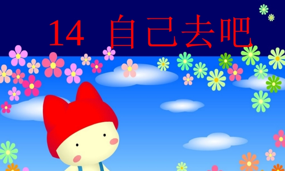 小学一年级上册语文第十四课自己去吧PPT课件2