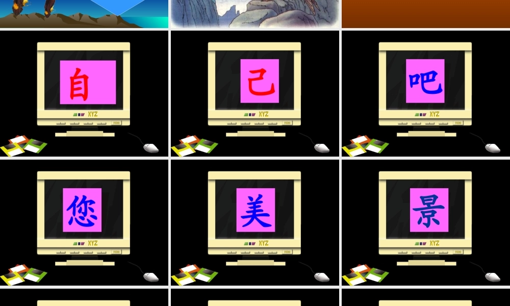 小学一年级上册语文第十四课自己去吧PPT课件2
