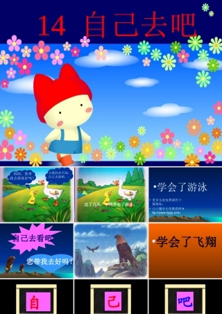 小学一年级上册语文第十四课自己去吧PPT课件2