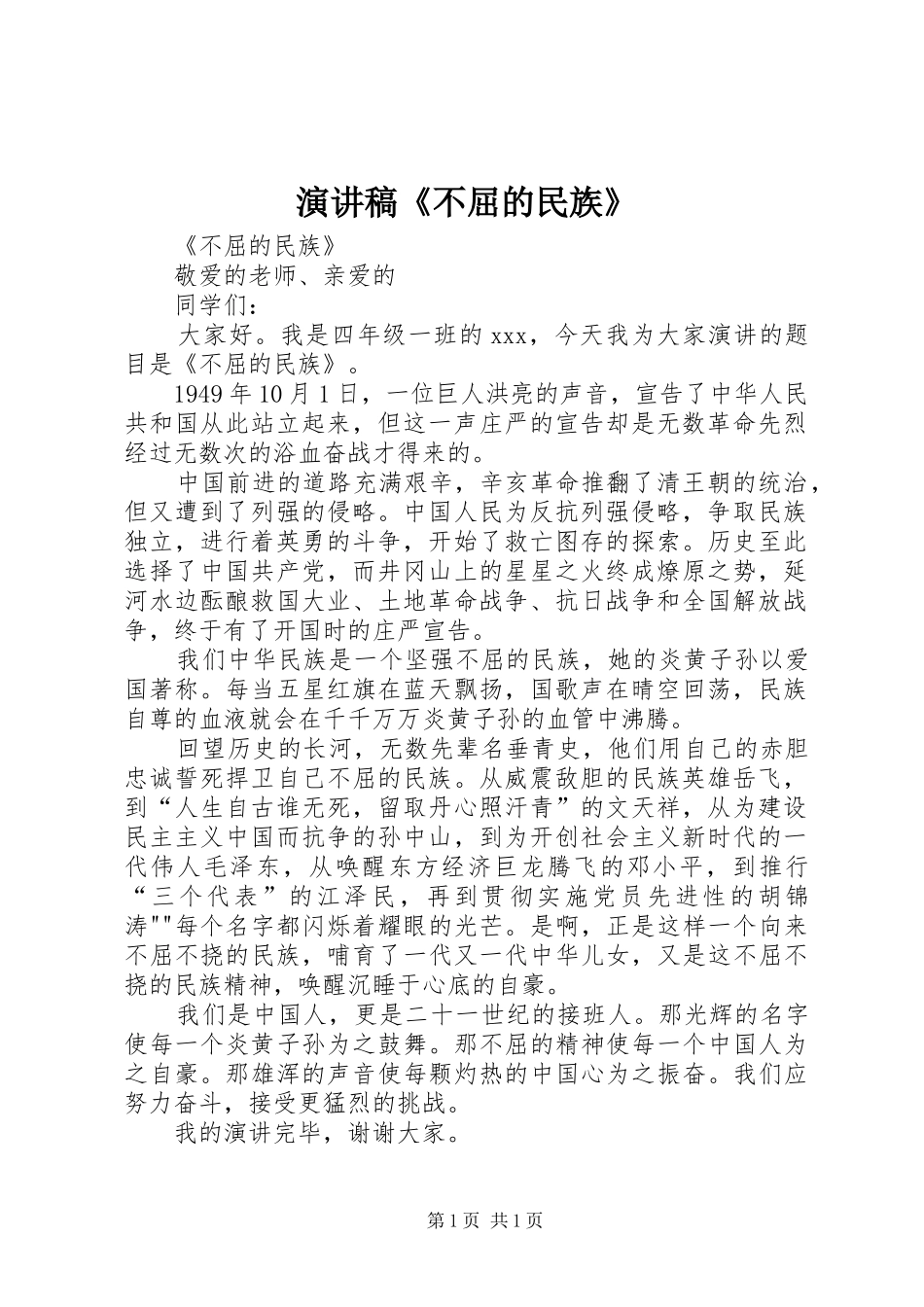 演讲稿《不屈的民族》_第1页