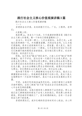 践行社会主义核心价值观演讲稿3篇