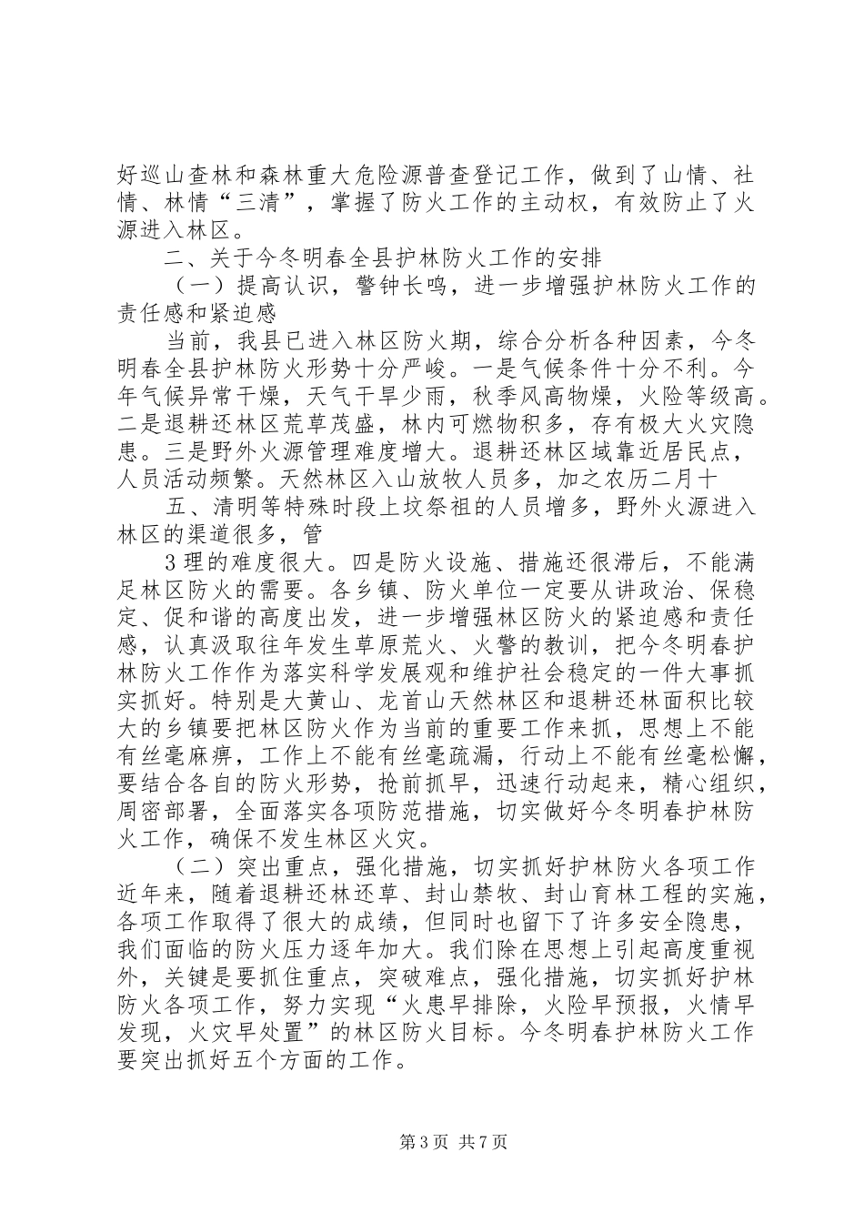 张县长在全县护林防火会议上的讲话_第3页