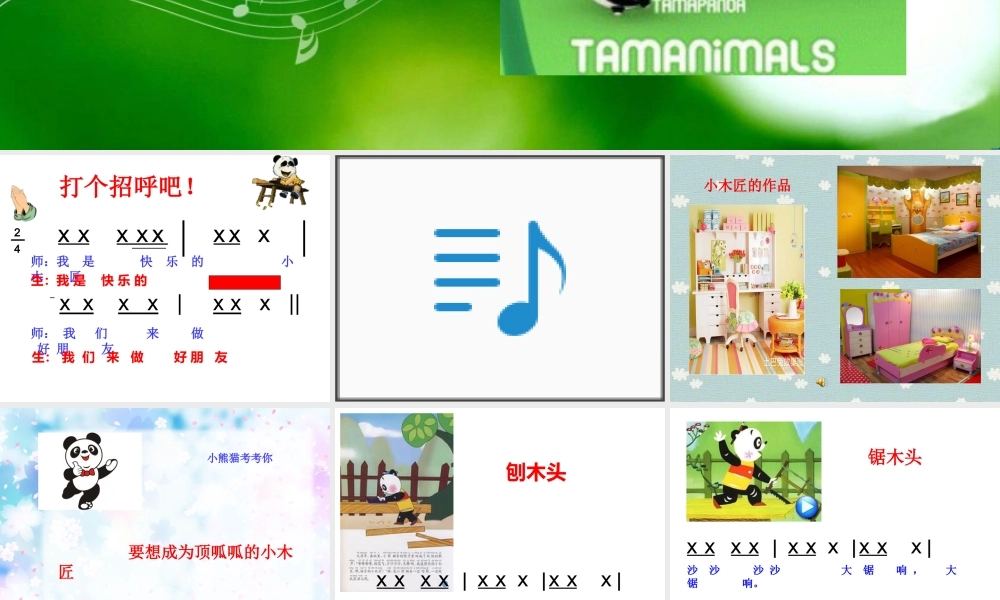 音乐课件《快乐的小木匠》