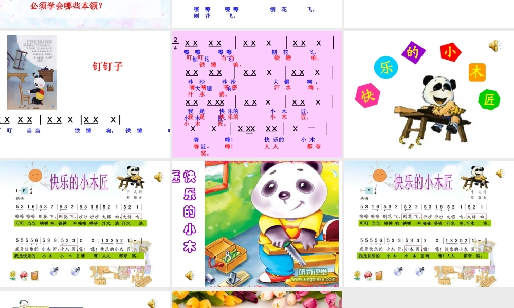 音乐课件《快乐的小木匠》