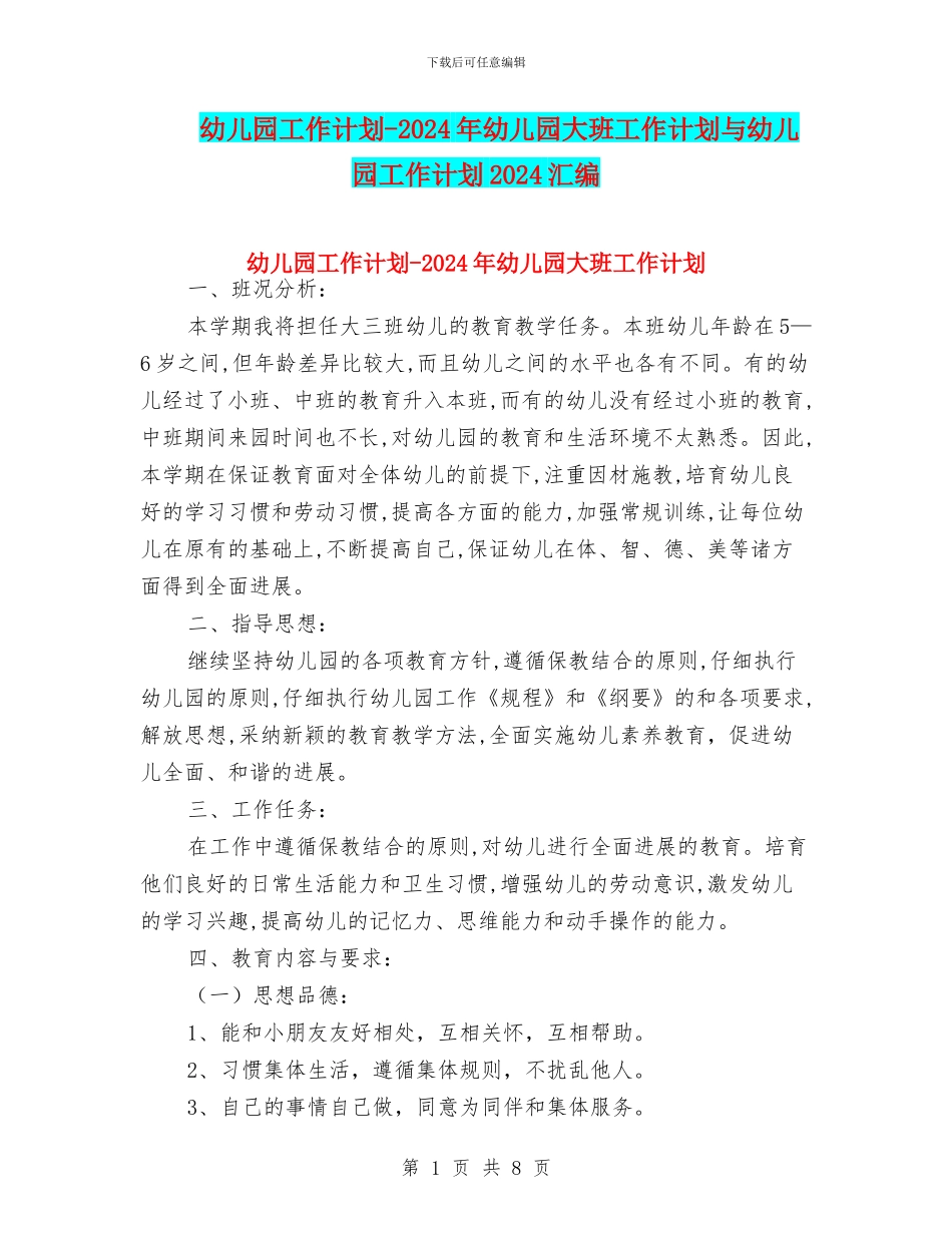 幼儿园工作计划-2024年幼儿园大班工作计划与幼儿园工作计划2024汇编_第1页