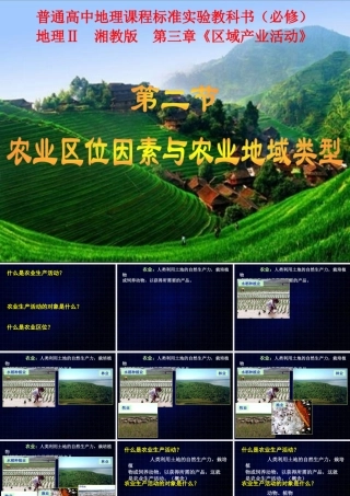 高一地理《32农业区位因素与农业地域类型》