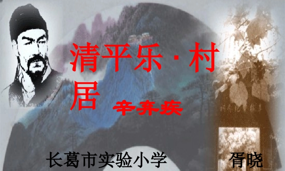 清平乐·村居课件