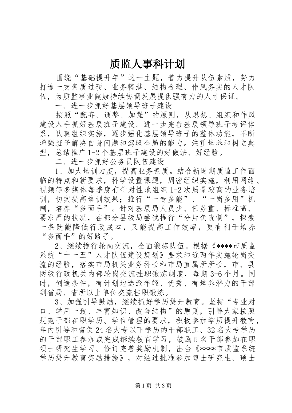 质监人事科计划_第1页