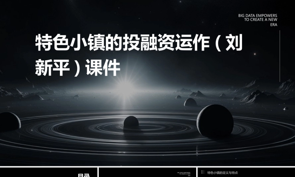 特色小镇的投融资运作(刘新平)课件