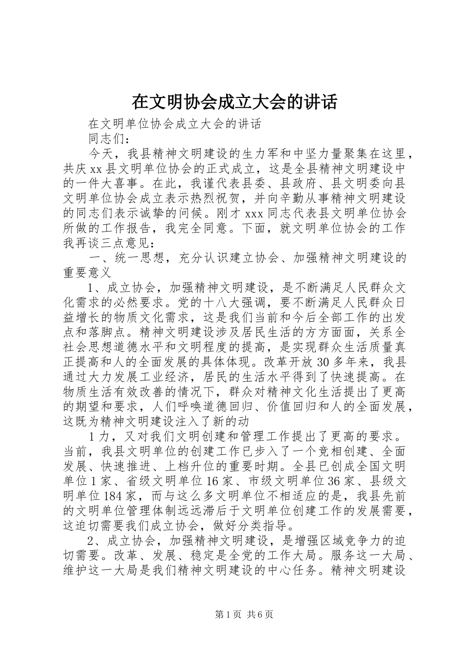 在文明协会成立大会的讲话_第1页