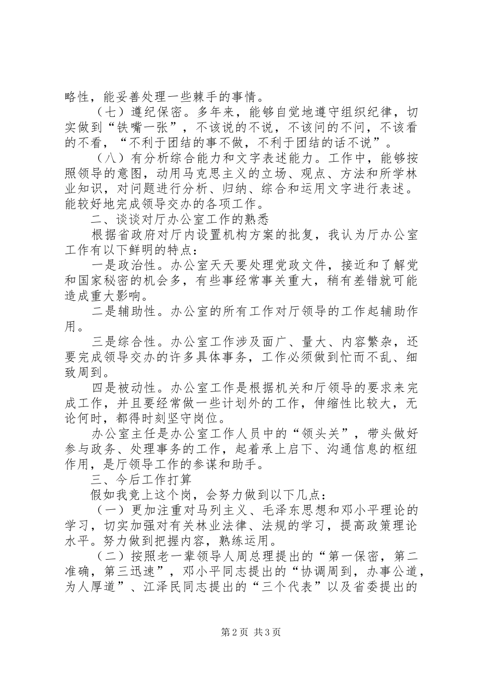办公室副主任竟聘演讲稿_第2页