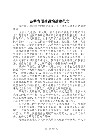 谈共青团建设演讲稿范文