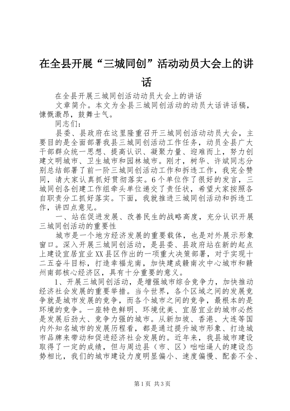 在全县开展“三城同创”活动动员大会上的讲话_第1页