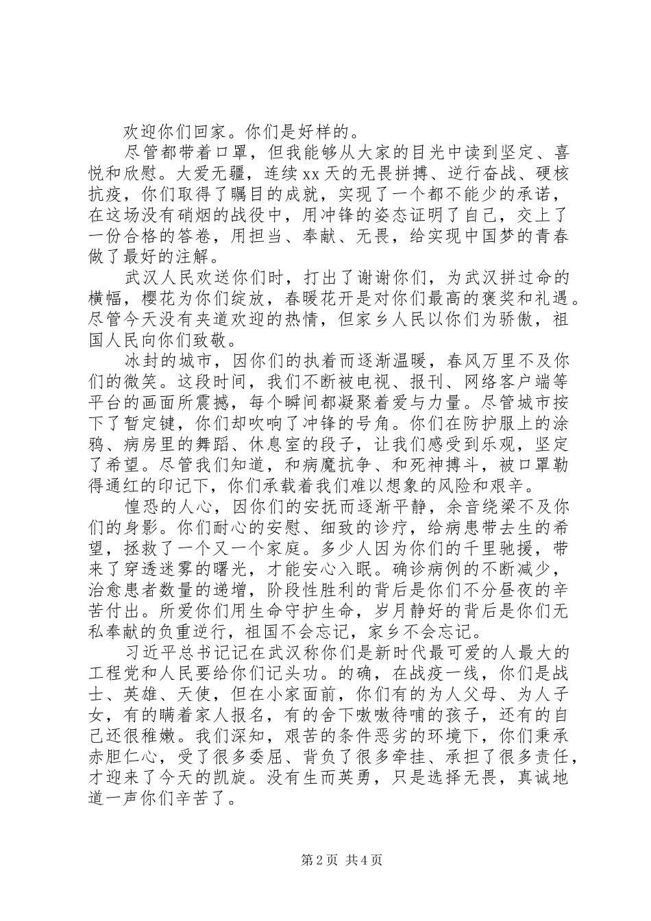 疫情期间支援湖北医护人员返乡接机接站领导讲话_第2页