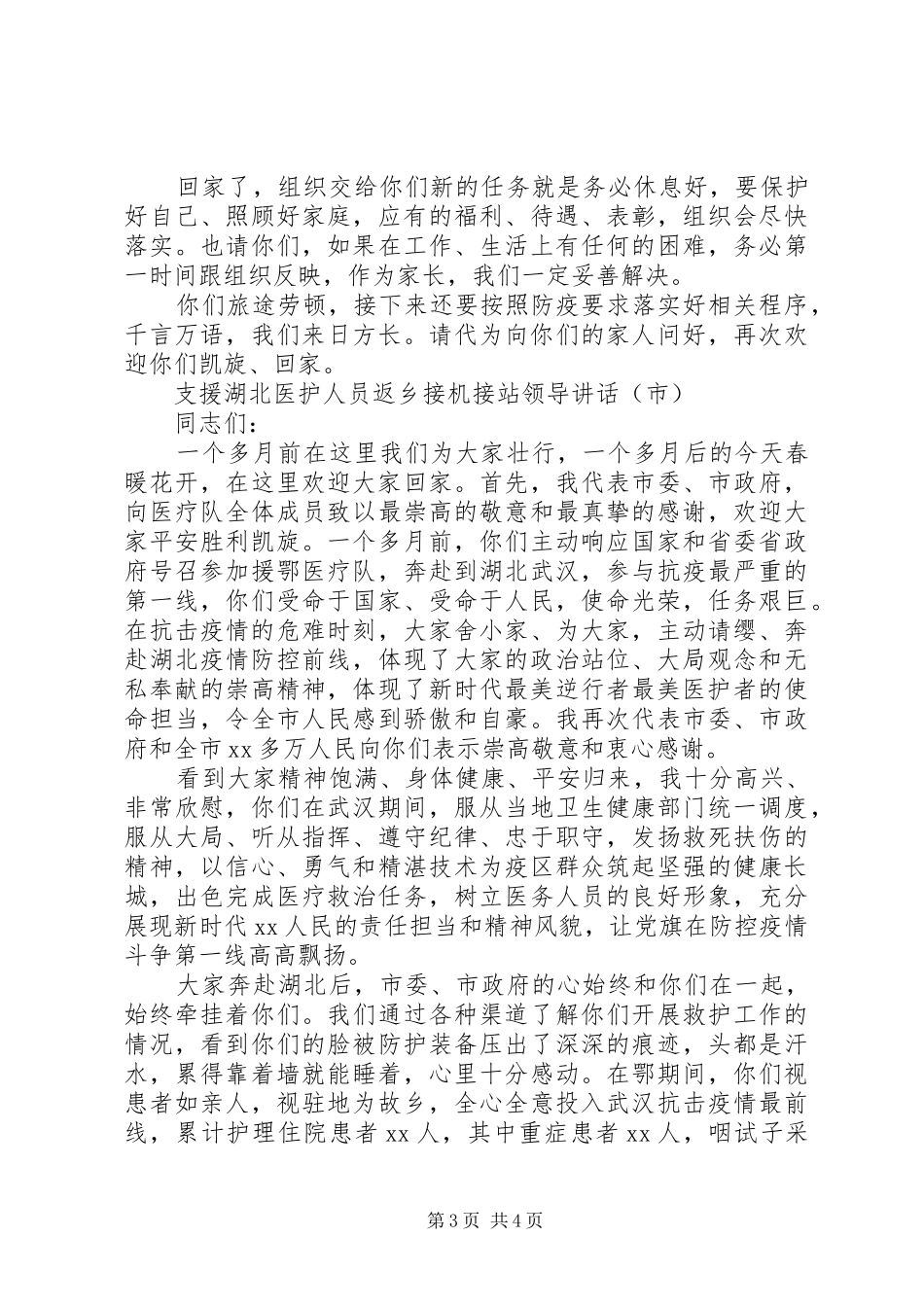 疫情期间支援湖北医护人员返乡接机接站领导讲话_第3页